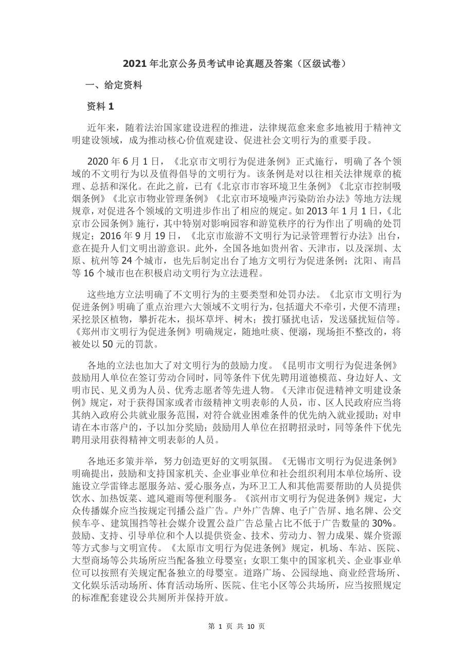 2021年北京公务员考试申论真题及答案（区级试卷）.pdf_第1页