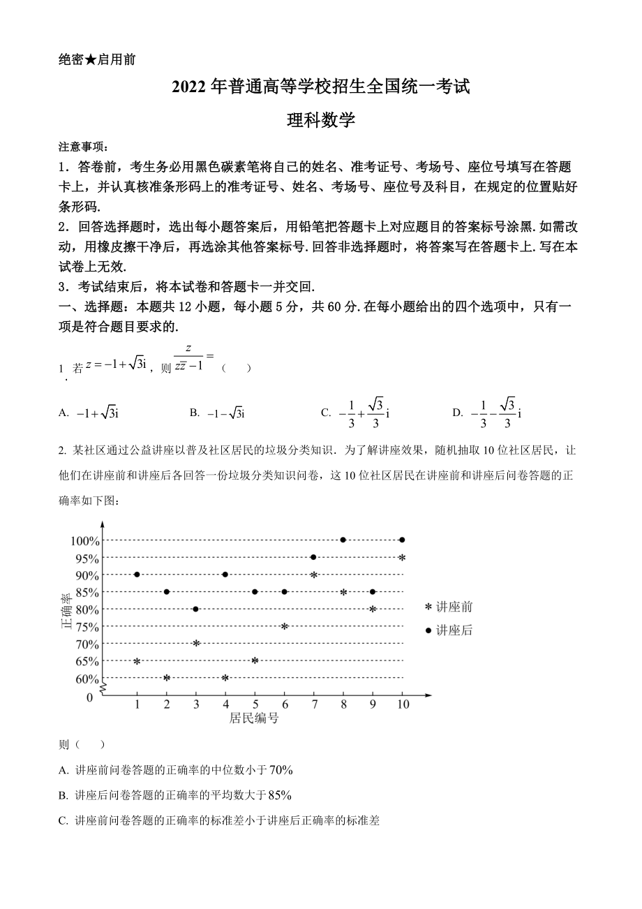 2022年高考全国甲卷数学（理）真题（原卷版）.docx_第1页