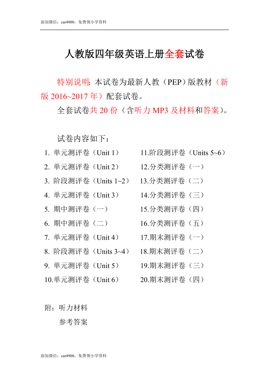 2016-2017新人教pep版四年级英语上册单元期中期末全程测评卷 共20套（附听力和答案）.doc_第1页