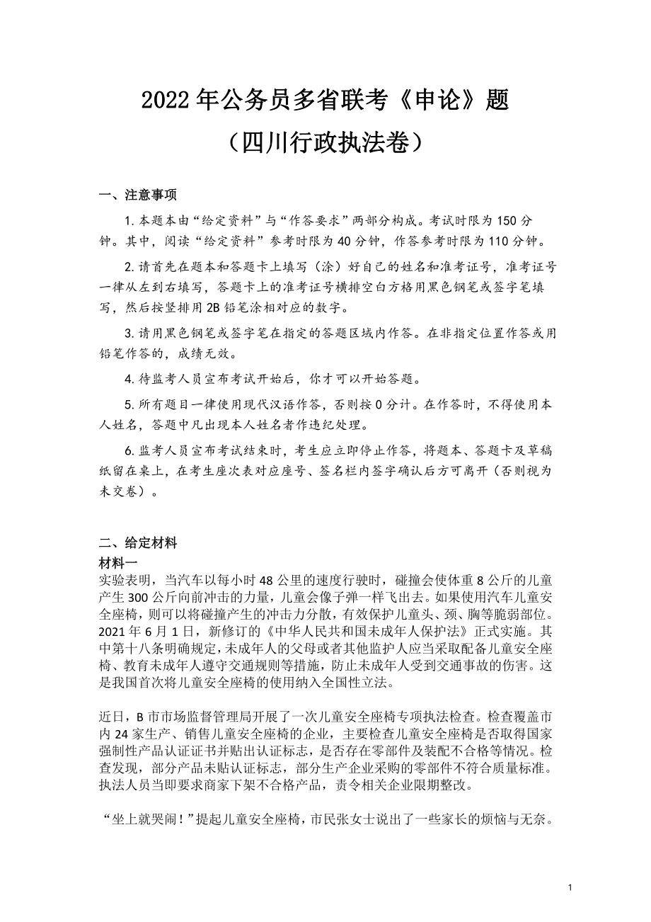 2022年公务员多省联考《申论》题（四川行政执法卷）真题+答案.pdf_第1页