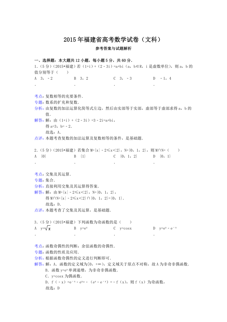 2015年高考数学真题（文科 ）（福建自主命题）.doc_第1页