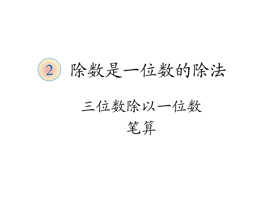 三位数除以一位数笔算.ppt_第1页