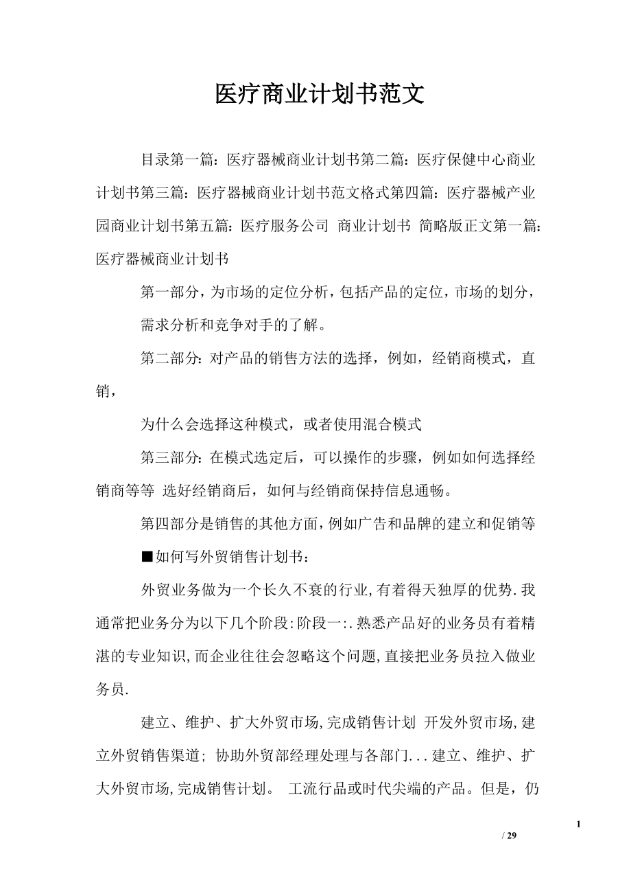 医疗商业计划书范文.doc_第1页