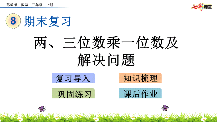 8.3 两、三位数乘一位数及解决问题.pptx_第1页