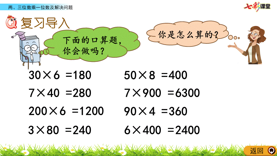 8.3 两、三位数乘一位数及解决问题.pptx_第2页