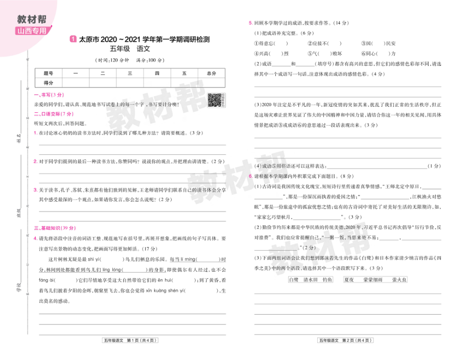 22版小学教材帮语文RJ5上试卷正文山西专用.pdf_第1页