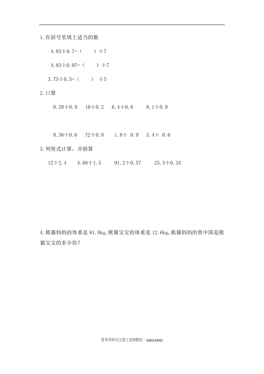 3. 除数是小数的小数除法（1）.docx_第1页