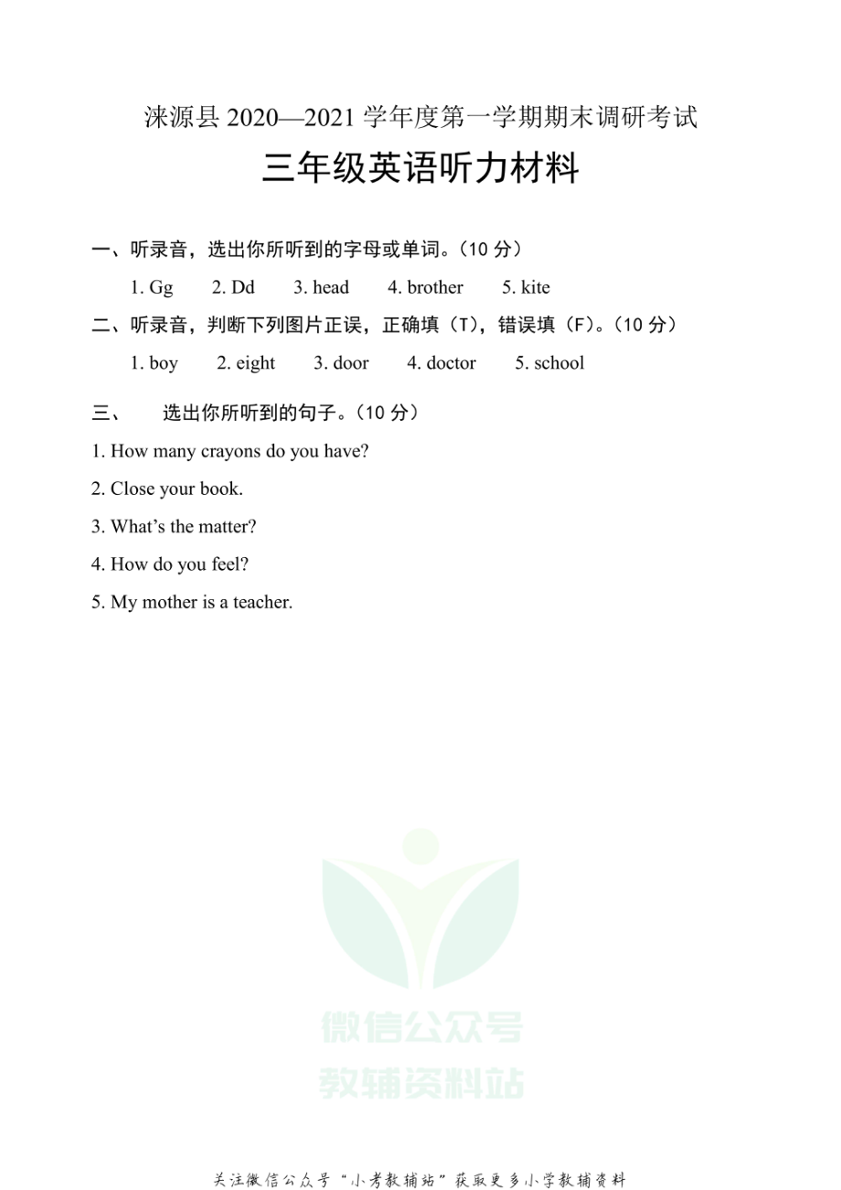 河北省保定市涞源县英语三年级上学期期末试题 2020-2021学年（冀教版三起）听力材料.pdf_第1页