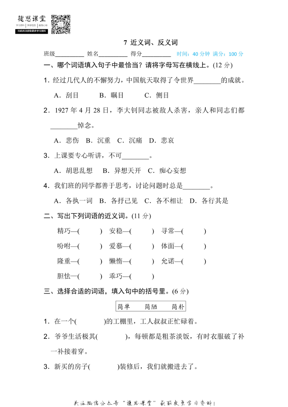 五年级上册语文部编版期末专项训练卷7近义词、反义词（含答案）（含答案）.pdf_第1页