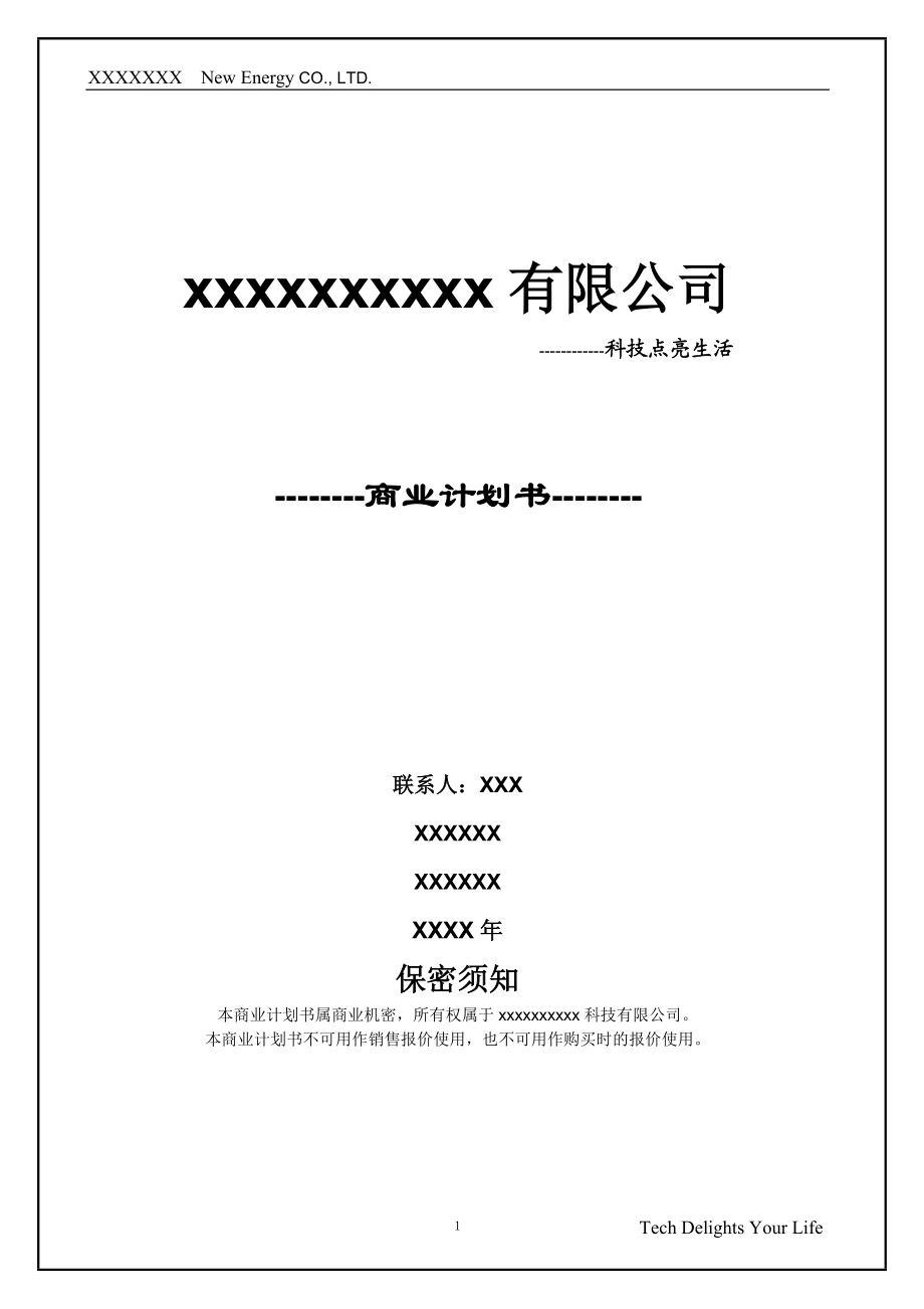 新能源有限公司商业计划书最终版.doc_第1页