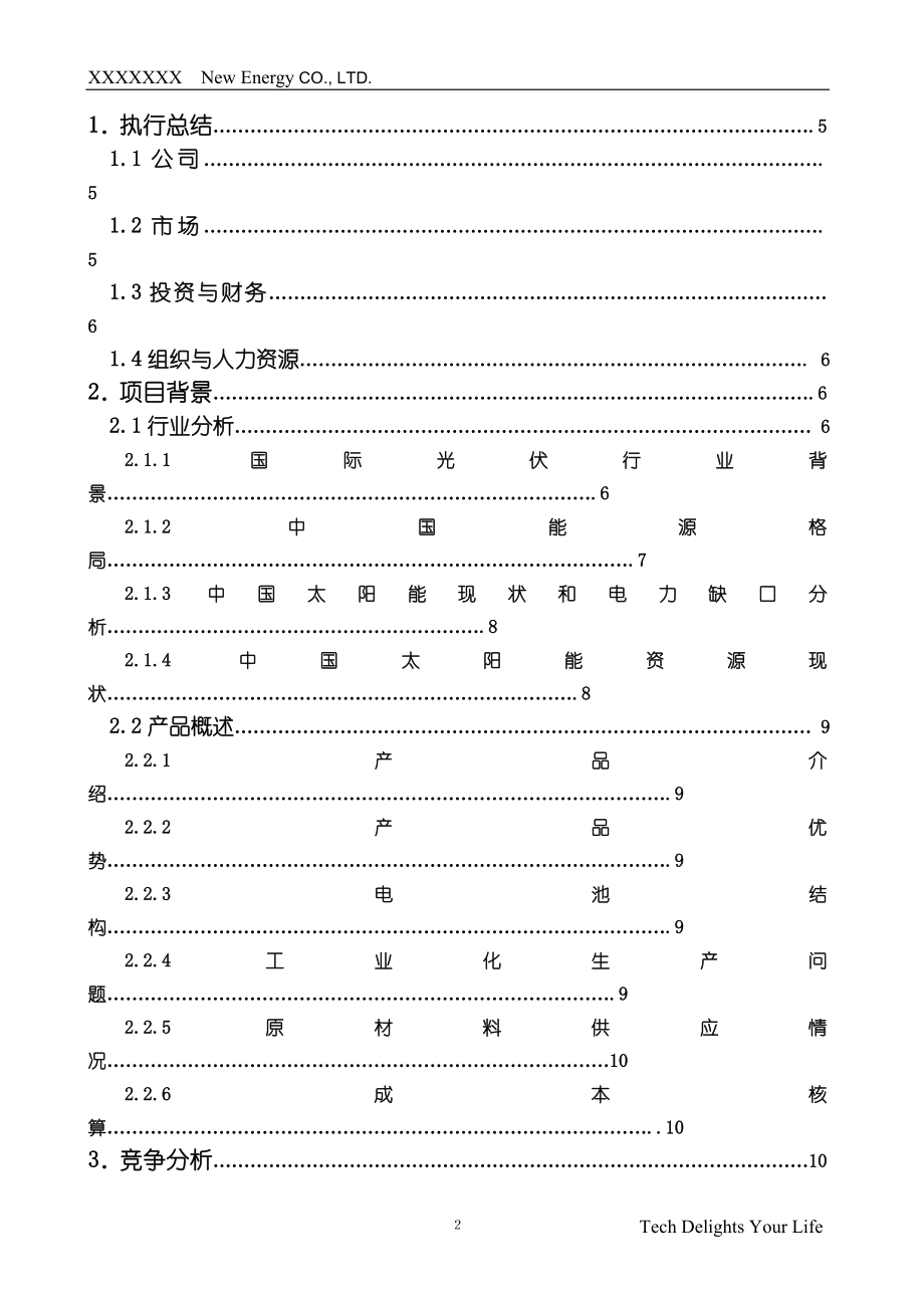 新能源有限公司商业计划书最终版.doc_第2页