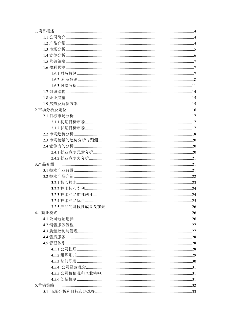 电锅炉智能控制技术有限责任公司创业计划书(DOC-47页)(完美版).doc_第2页