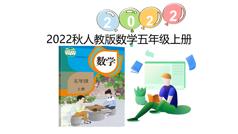 （2022秋季新教材）练习八课件（24张PPT).pptx_第1页