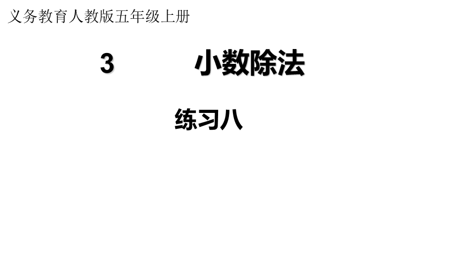 （2022秋季新教材）练习八课件（24张PPT).pptx_第2页