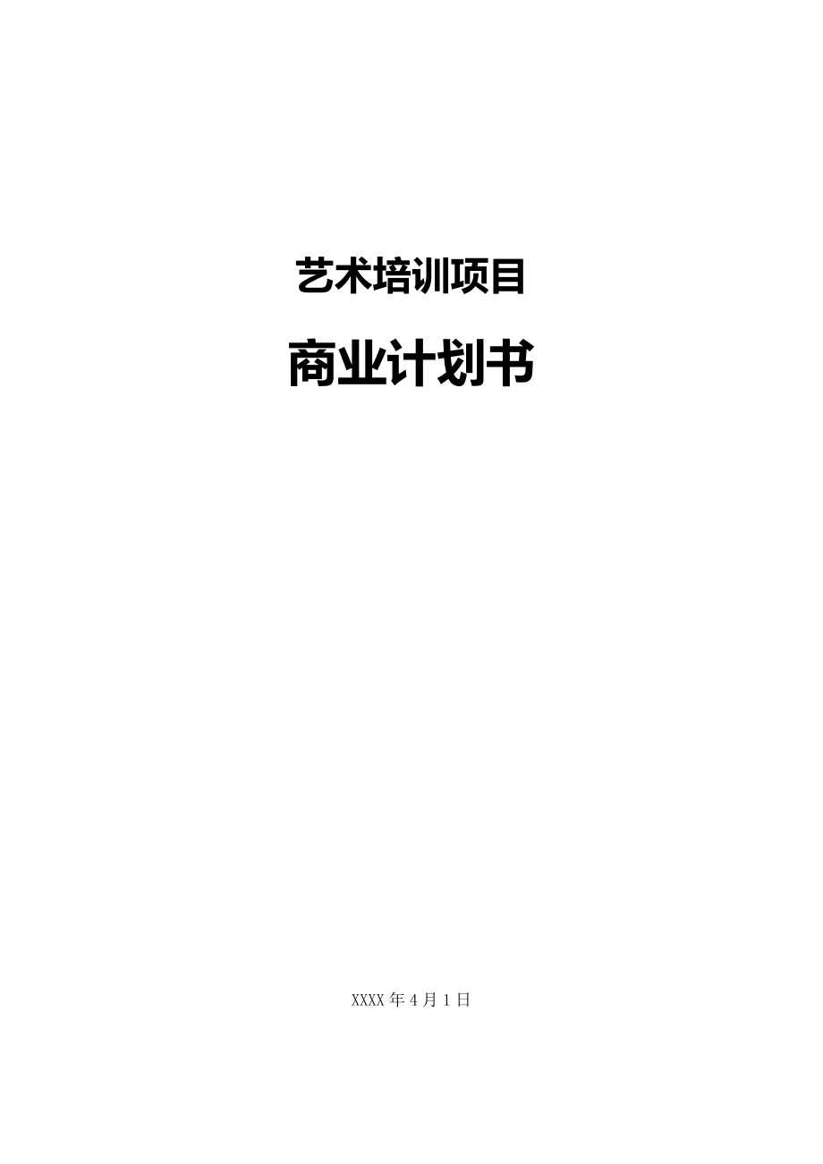 艺术培训项目商业计划书.docx_第1页