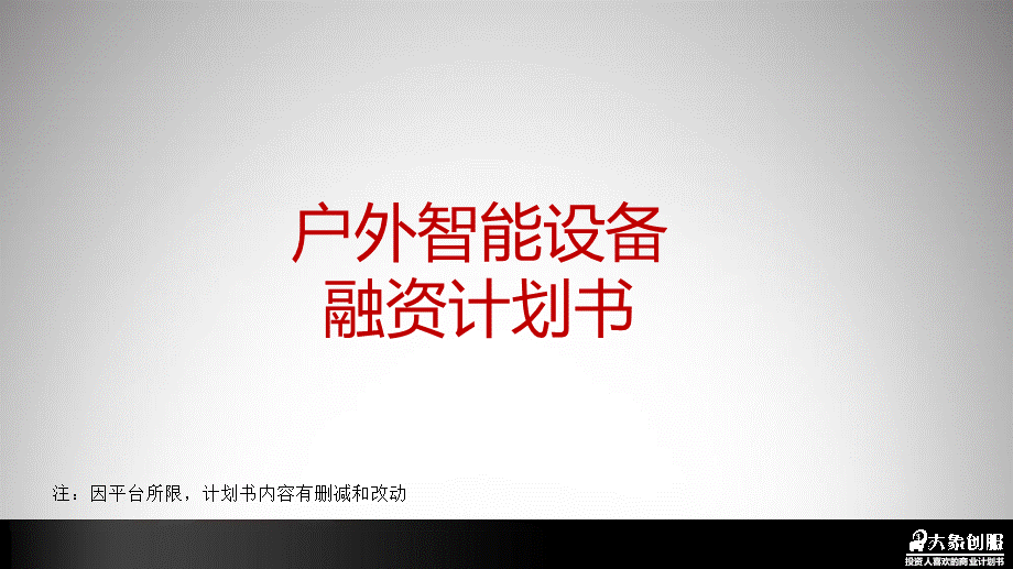 户外行业智能装备产品商业计划书模板范文ppt免费下载.pptx_第1页