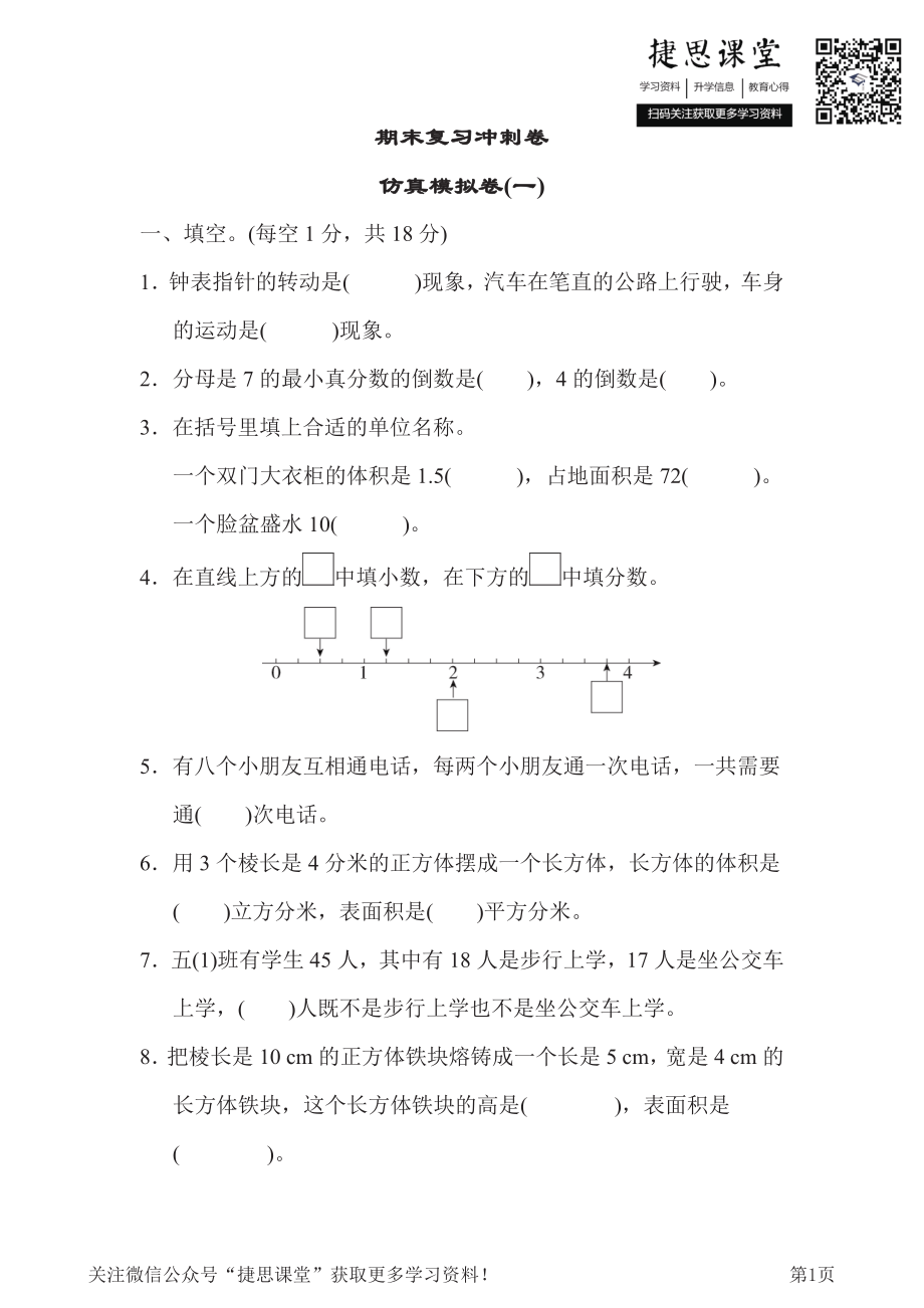 五年级下册数学冀教版期末复习冲刺卷仿真模拟卷1（含答案）.pdf_第1页