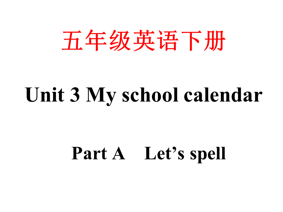 Unit 3 Myschoolcalendar PA Let's spell课件.ppt_第1页