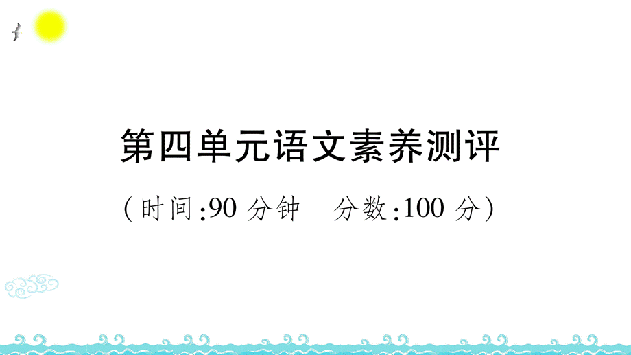 第四单元语文素养测评 (2).ppt_第1页