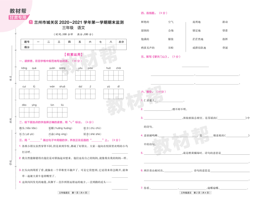 22版小学教材帮语文RJ3上试卷正文甘肃专用.pdf_第1页