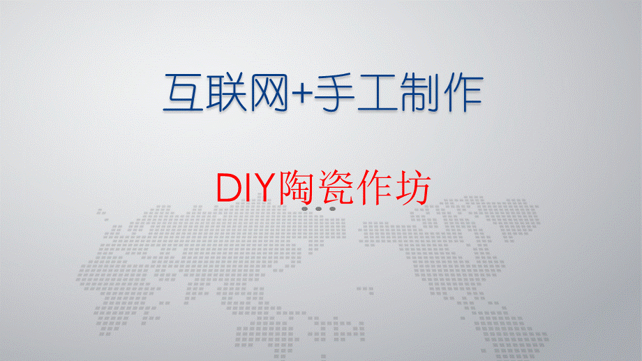 大学生创新创业项目之DIY陶瓷作坊.pptx_第1页