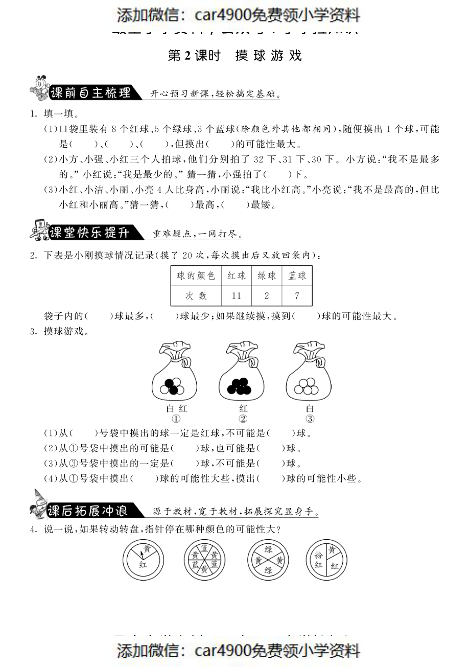 8.2摸球游戏·数学北师大版四上-课课练（网资源）（）.pdf_第1页