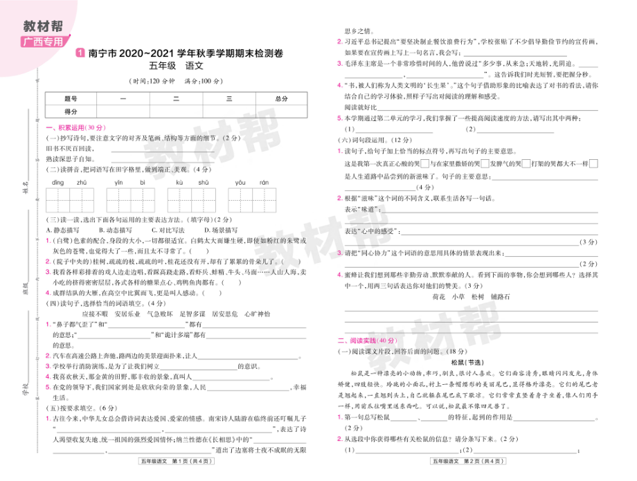 22版小学教材帮语文RJ5上试卷正文广西专用.pdf_第1页