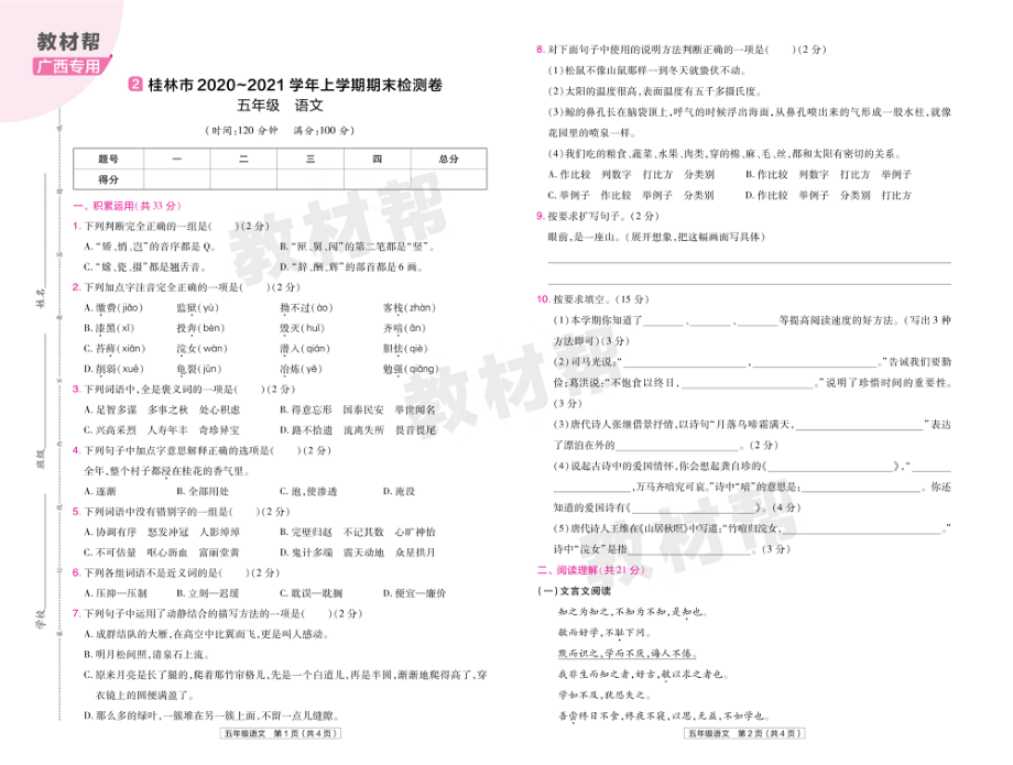 22版小学教材帮语文RJ5上试卷正文广西专用.pdf_第3页