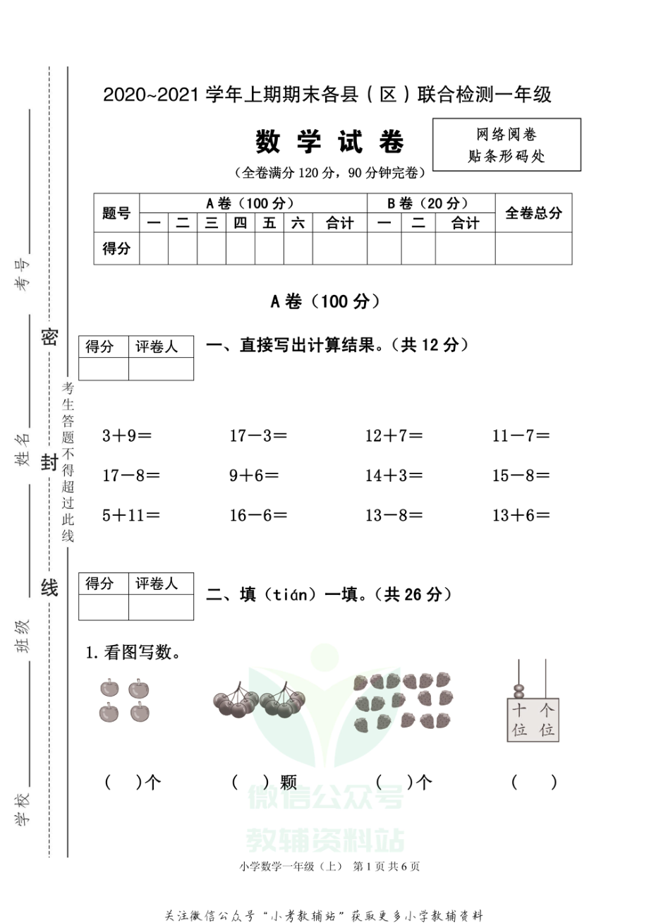 四川省雅安市各县（区）数学一年级上学期期末联考 2020-2021学年（西师版）.pdf_第1页