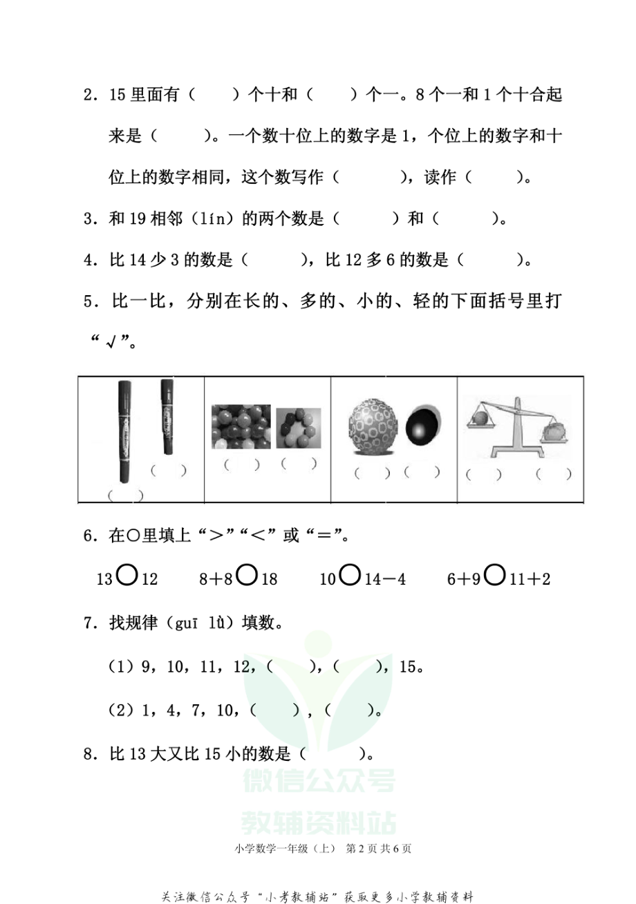 四川省雅安市各县（区）数学一年级上学期期末联考 2020-2021学年（西师版）.pdf_第2页