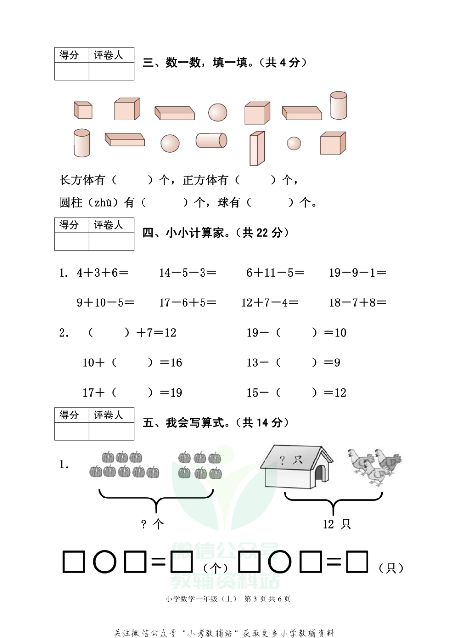 四川省雅安市各县（区）数学一年级上学期期末联考 2020-2021学年（西师版）.pdf_第3页