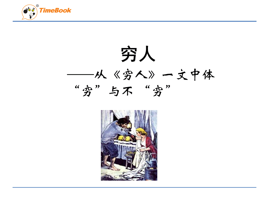 《穷人》（1）.ppt_第1页