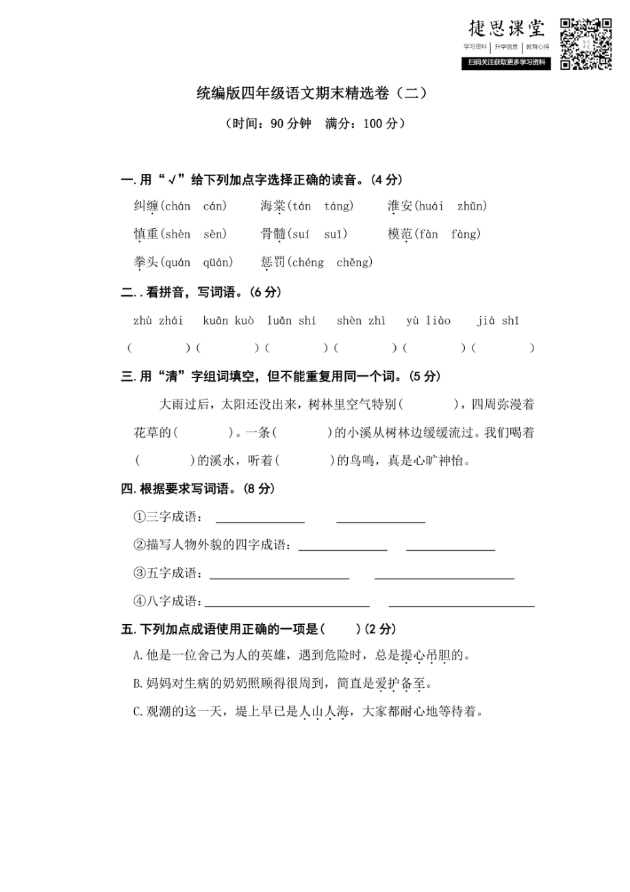 四年级上册语文部编版期末精选卷（二）（含答案）.pdf_第1页