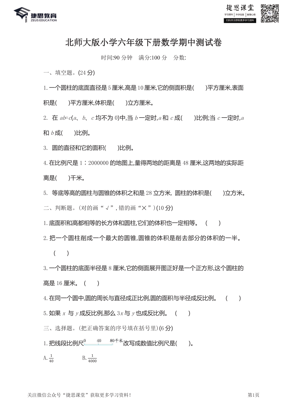 六年级下册数学北师大版期中测试卷2（含答案）.pdf_第1页