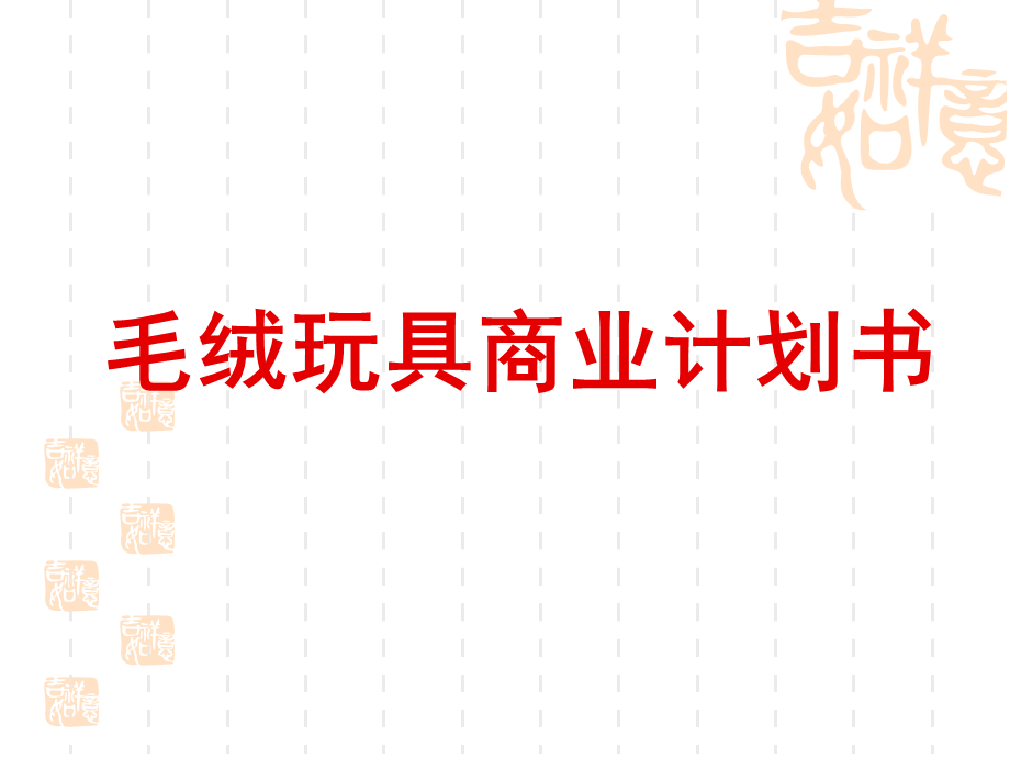 毛绒玩具商业计划书.ppt_第1页