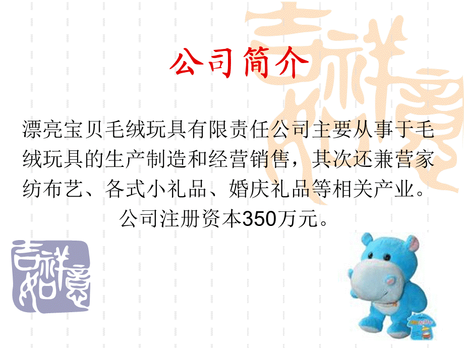 毛绒玩具商业计划书.ppt_第2页