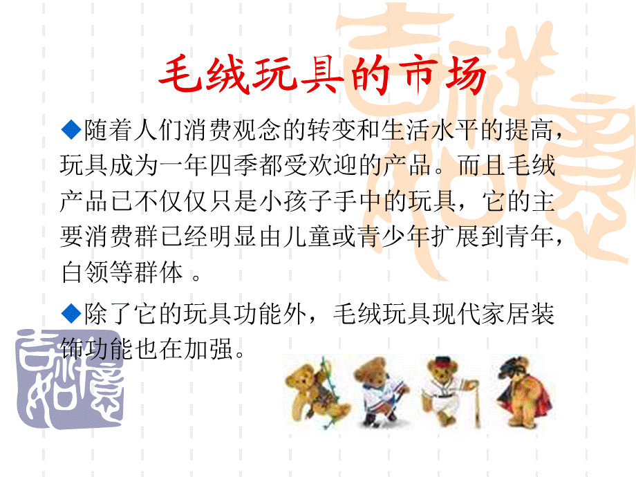 毛绒玩具商业计划书.ppt_第3页