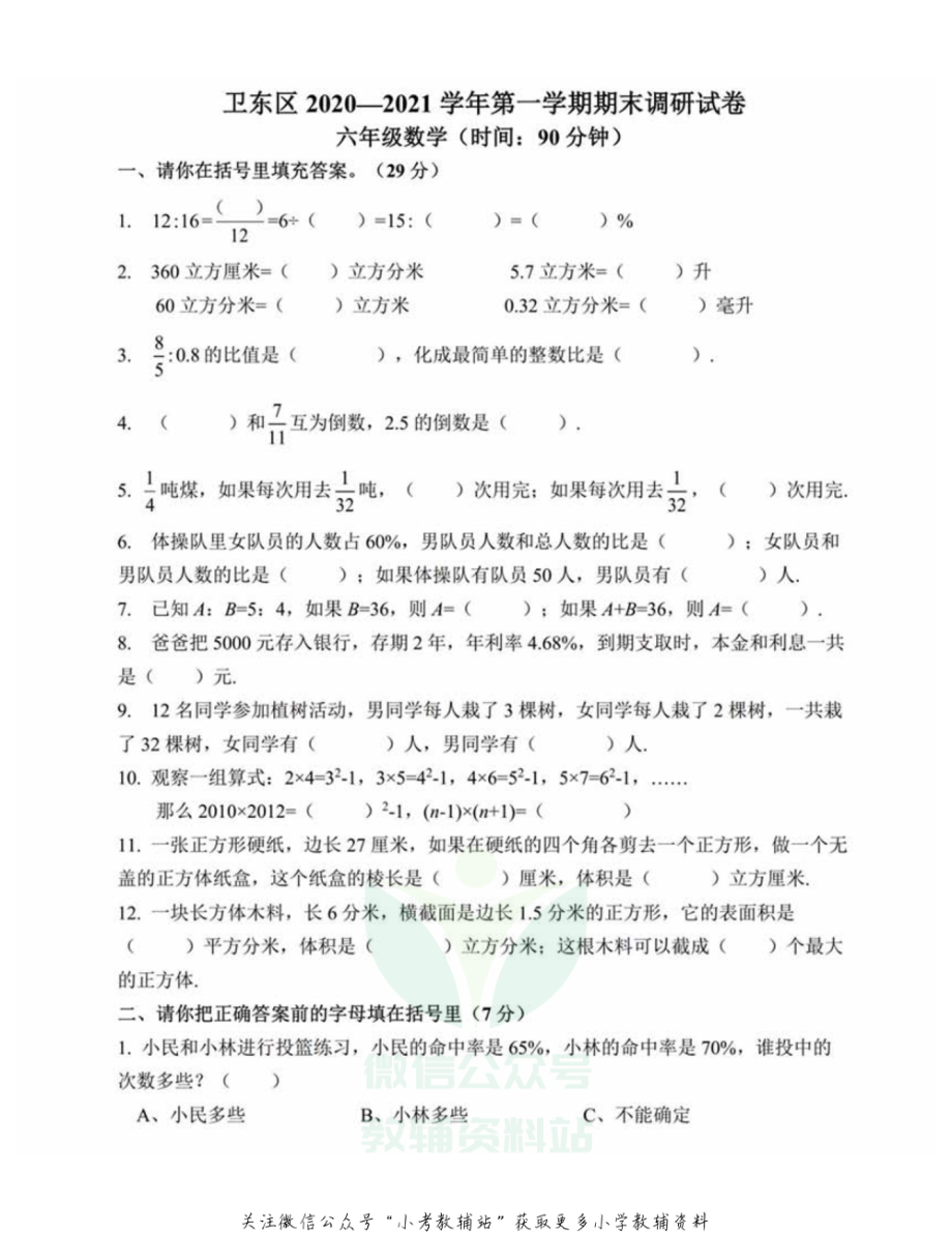 六年级上册数学河南省平顶山市卫东区2020-2021第一学期期末考试-苏教版.pdf_第1页