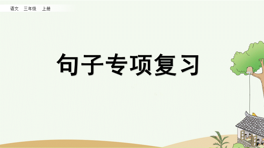 专项3：句子复习课件.pptx_第1页