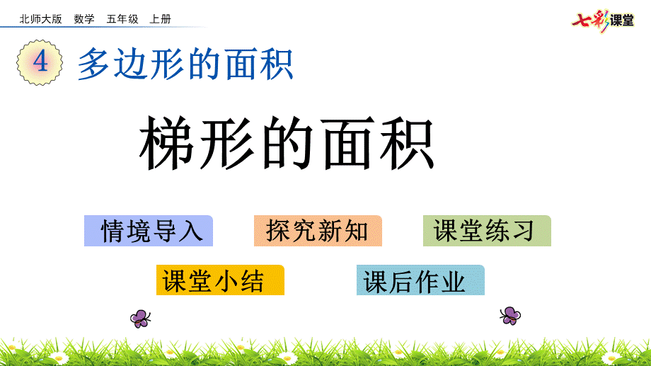 4.7 梯形的面积.pptx_第1页