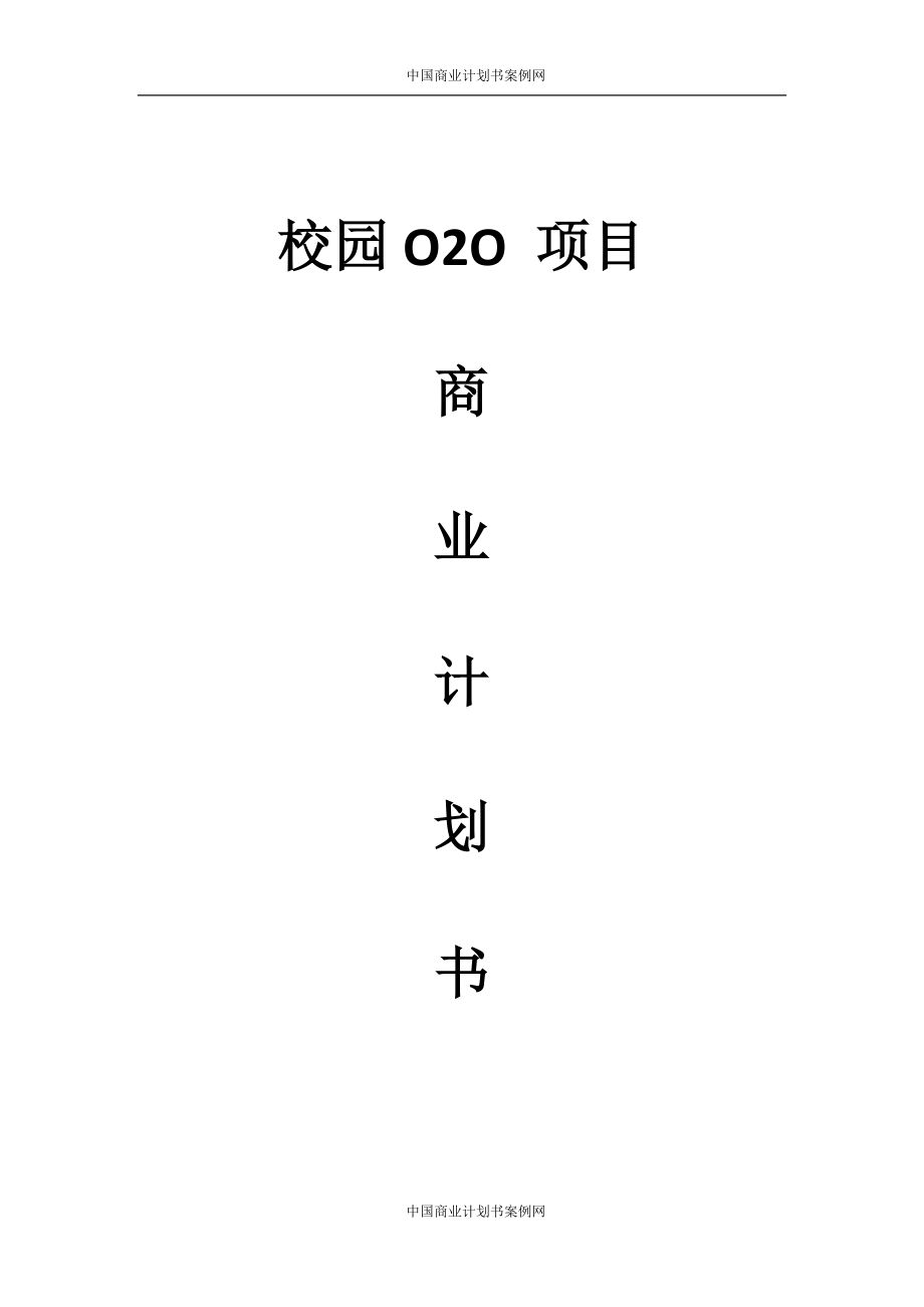 校园O2O商业计划书--大学生项目商业计划书.doc_第1页