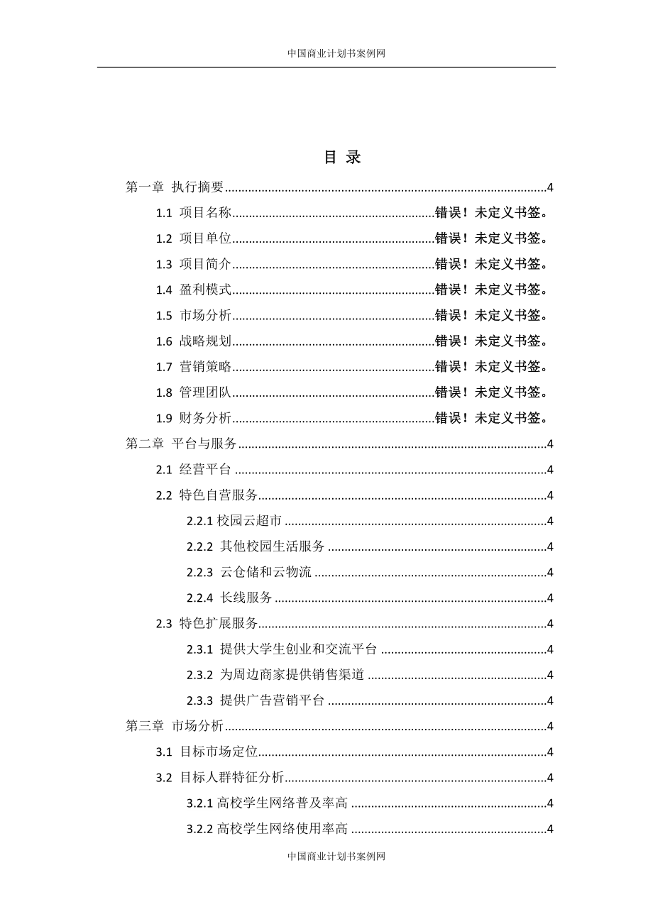 校园O2O商业计划书--大学生项目商业计划书.doc_第2页