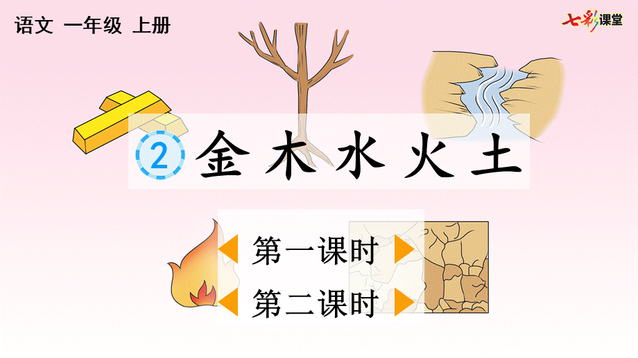 识字2 金木水火土(1).pptx_第1页