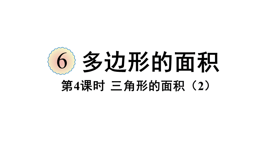 （2022秋季新教材）6.4三角形的面积（2）课件（27张PPT).pptx_第2页