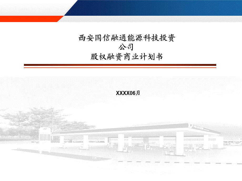 国信融通新能源投资公司融资计划书.ppt_第1页