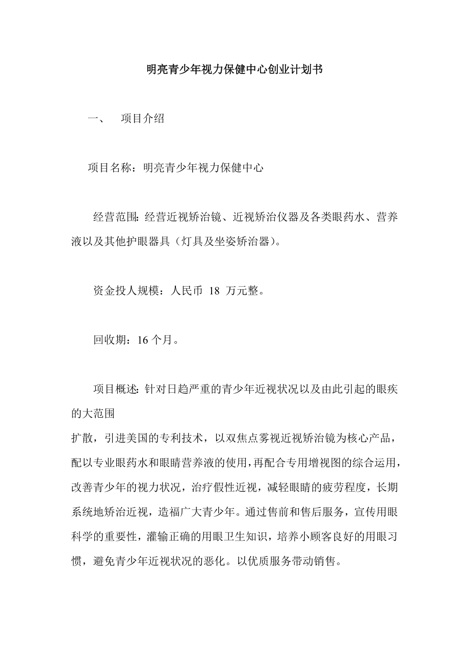 明亮青少年视力保健中心创业计划书.doc_第1页