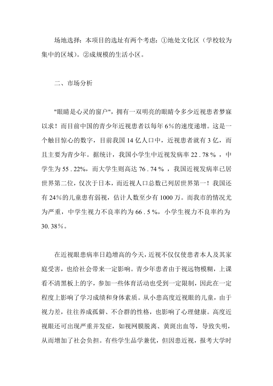 明亮青少年视力保健中心创业计划书.doc_第2页