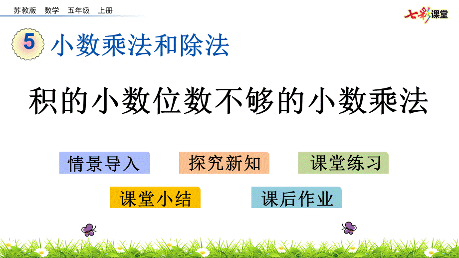 5.8 积的小数位数不够的小数乘法.pptx_第1页