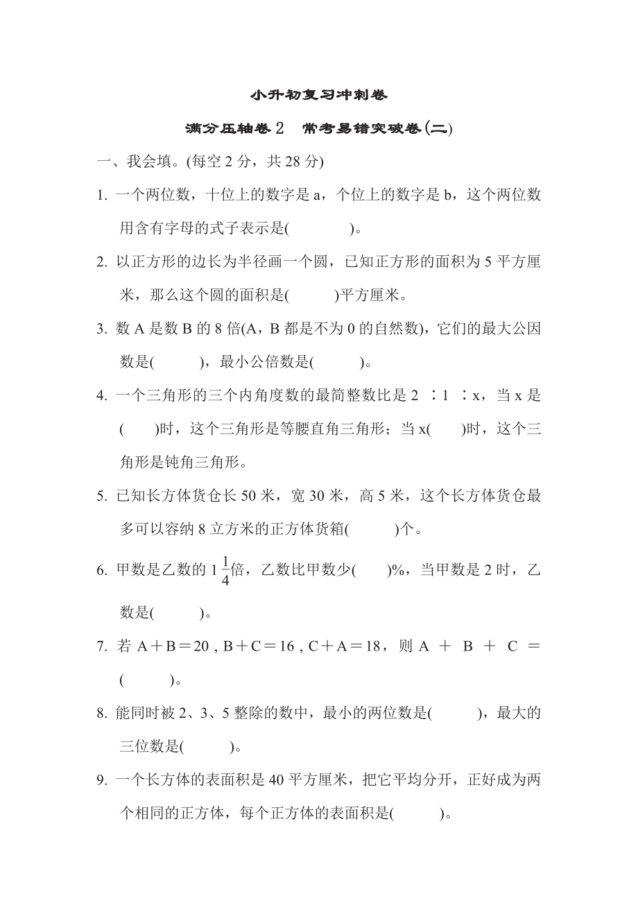 六年级下册数学苏教版满分压轴卷2　常考易错突破卷2（含答案）.pdf_第1页