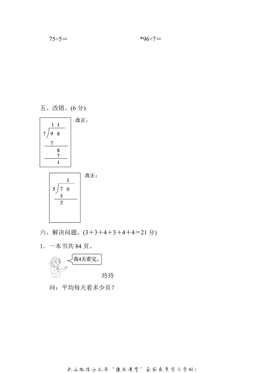 三年级上册数学青岛版周测培优卷6　两位数除以1位数（含答案）.pdf_第2页